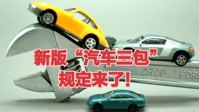 新汽车“三包”1月1日起实行：7日内因质量问题可免费更换或退货(三包退货更换消费者修理) 汽修知识