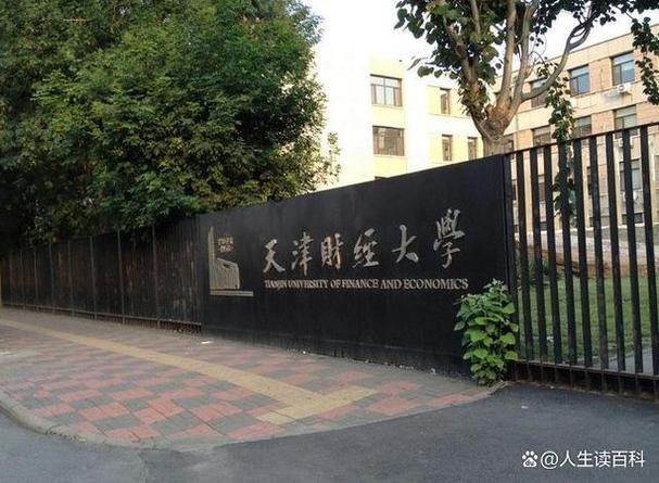 天津财经类大学有哪些 育学科普