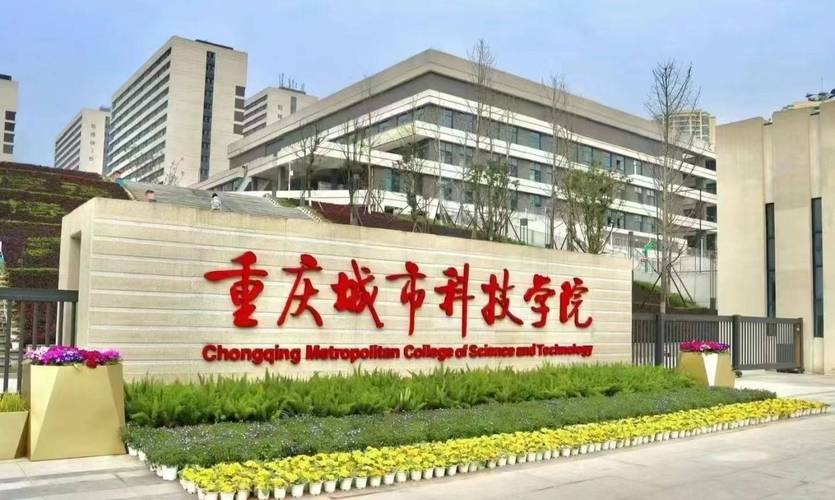 重庆城市科技学院是公办还是民办大学？ 育学科普