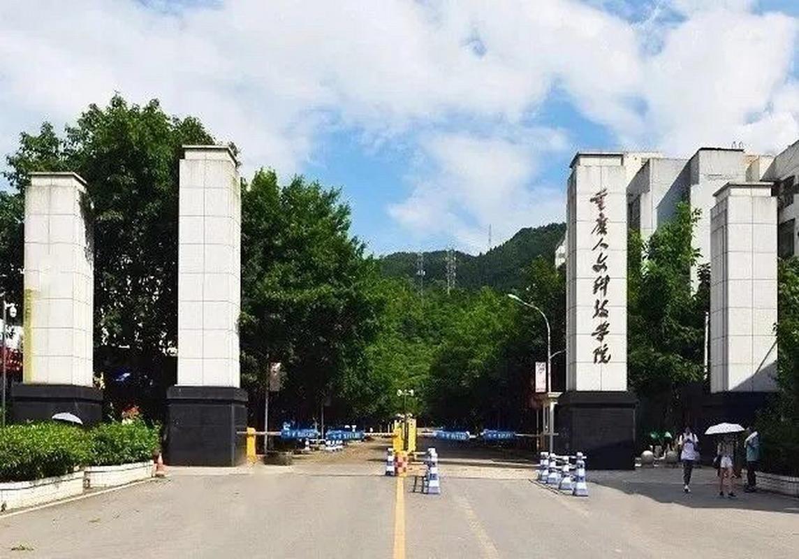 重庆人文科技学院是公办还是民办大学？ 育学科普