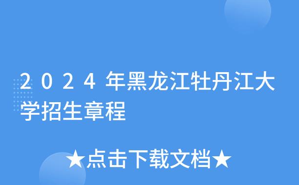 牡丹江大学选科要求对照表 育学科普