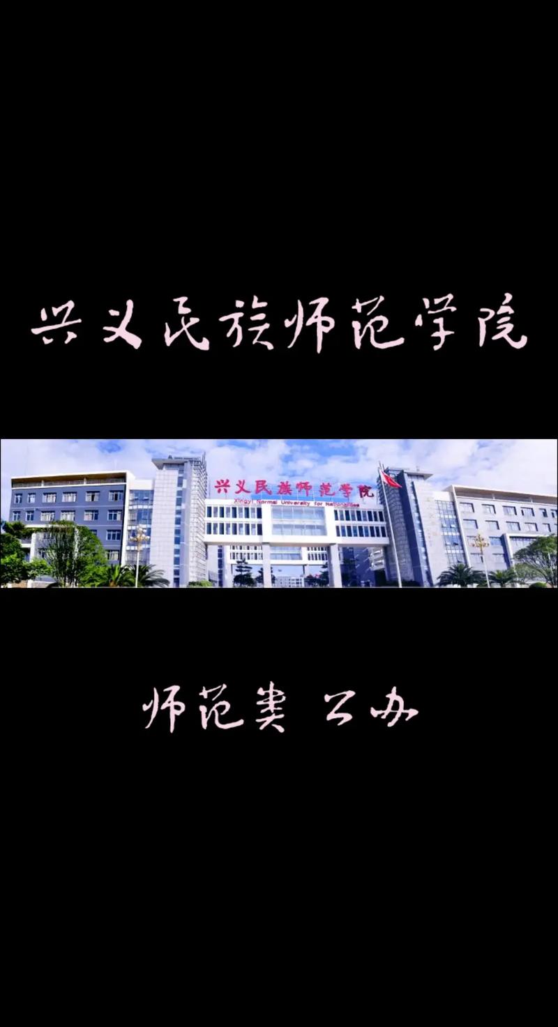 兴义民族师范学院就业率及就业前景怎么样 育学科普