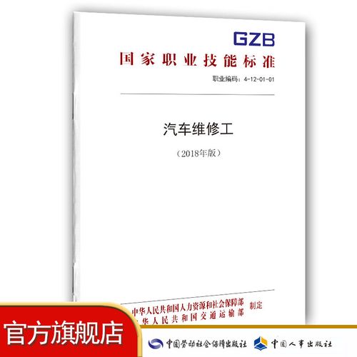 国家职业技能标准-汽车维修工-2018年版(维修工职业技能汽车标准国家) 汽修知识