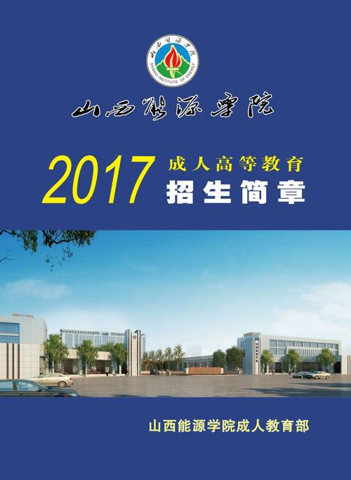 山西能源学院2016年招生章程 育学科普