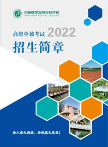 沧州医学高等专科学校2022年招生章程 育学科普