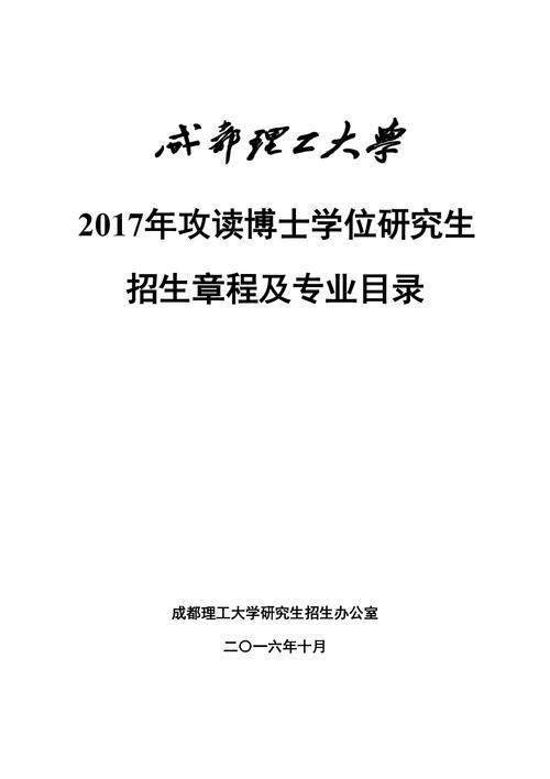 成都理工大学2017年招生章程 育学科普