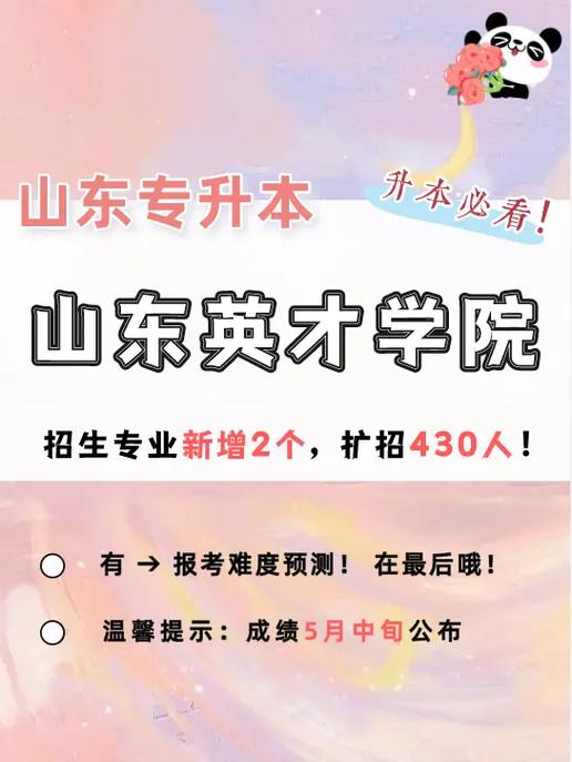 山东英才学院2023年普通高等教育招生章程 育学科普