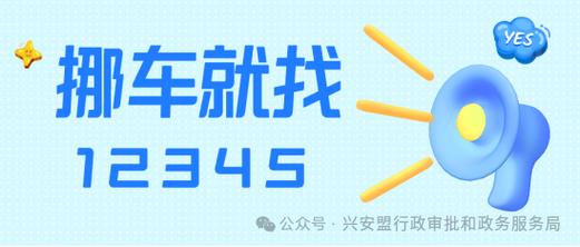 内蒙古全区12345热线开通挪车服务功能(服务热线车主市民政务) 汽修知识