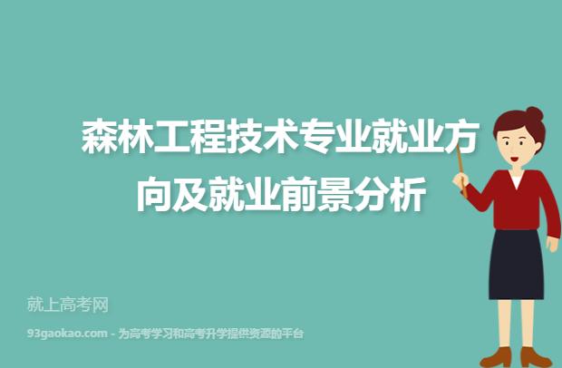 森林工程专业就业方向与就业前景怎么样 育学科普