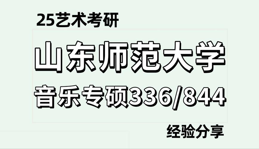 山东师范大学艺术类专业有哪些？ 育学科普