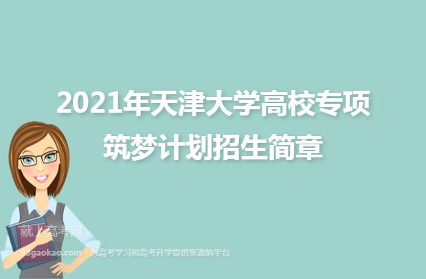 天津大学2021年高校专项&ldquo;筑梦计划&rdquo;招生简章 育学科普