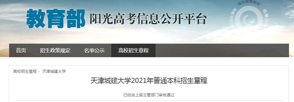 天津城建大学2021年普通本科招生章程 育学科普