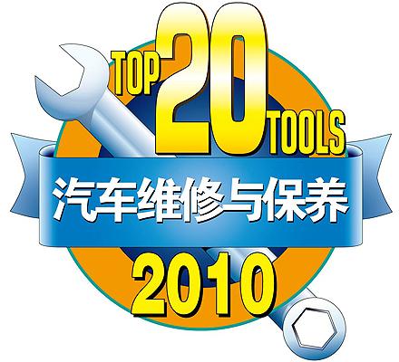 2021年度的“TOP20”（汽车维修）维修工具及评选开始啦(固化蓝光维修评选年度) 汽修知识