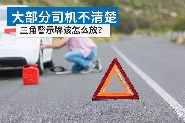 关键时候能救你一命(警示牌放置车辆放在车里) 汽修知识