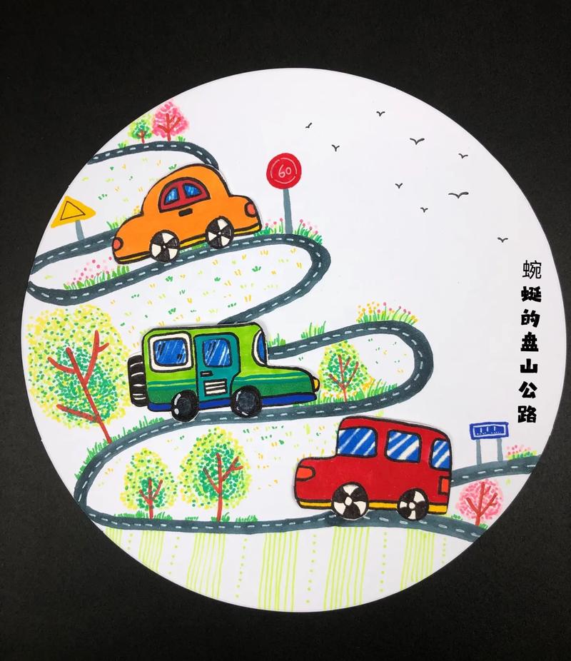 儿童画教程｜山路十八弯(盘山公路山路教程儿童画十八弯) 汽修知识