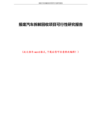 报废汽车回收利用项目可行性研究报告(报废拆解汽车回收项目) 汽修知识