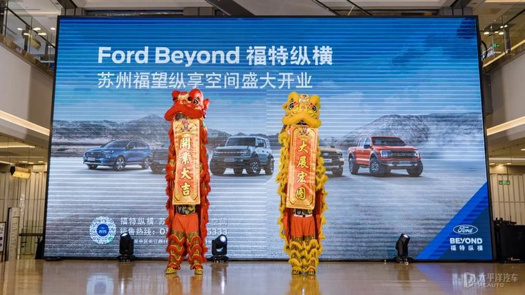 无锡首家Ford Beyond福特纵横-无锡福望纵享空间盛大开业(福特首家纵横开业空间) 汽修知识