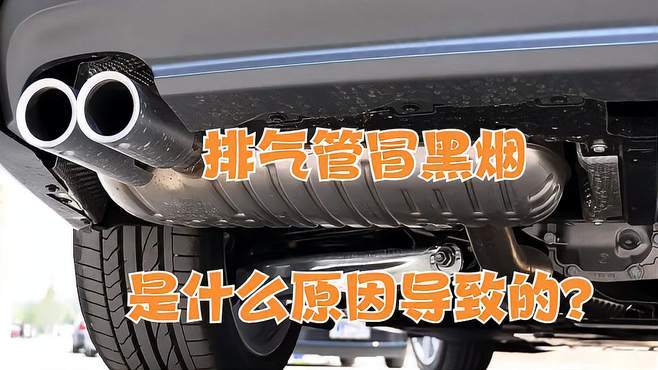 汽车排气管冒黑烟是怎么回事？要送修吗(排气管气缸汽车机油黑烟) 汽修知识