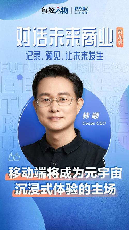 对话未来商业｜Cocos CEO林顺：移动端是元宇宙沉浸式体验主场(宇宙世界引擎技术虚拟) 汽修知识