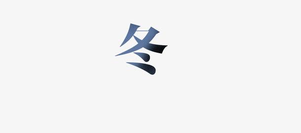 冬字可以拆成多少个字 学类资讯