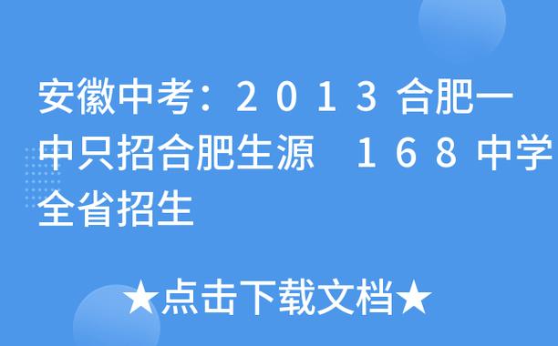 合肥一中对全省招生吗 学类资讯