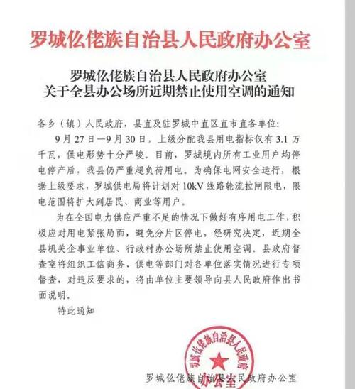 全县机关企事业办公场所禁用空调(罗城用电全县通知县政府) 汽修知识