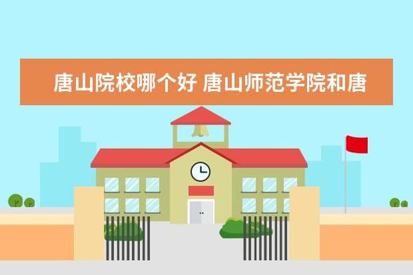 唐山学院与唐山师范学院的区别 学类资讯