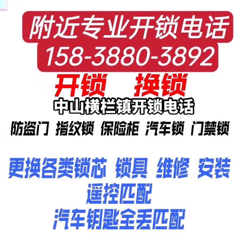 中山市横栏镇开锁公司电话(防盗锁开锁保险柜开启技术) 汽修知识