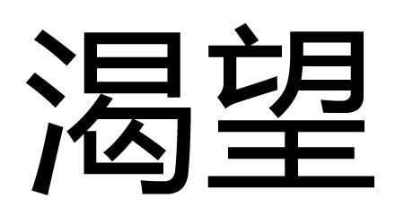 渴望近义词有哪些 学类资讯