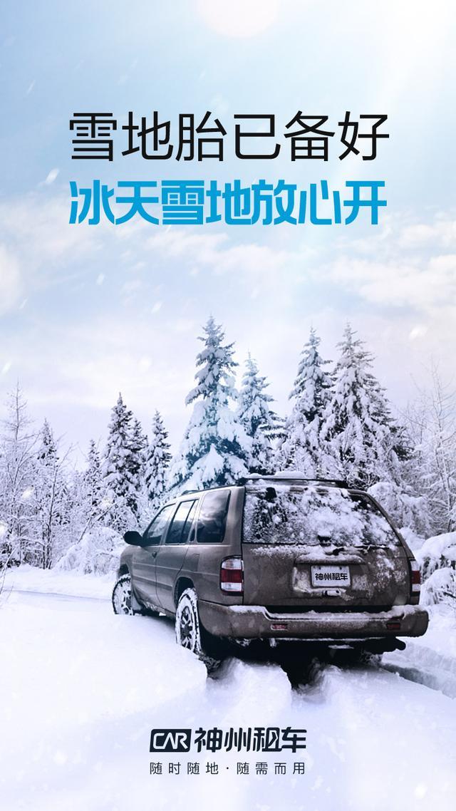 冰天雪地放心开 神州租车已全面更换雪地胎确保出行安全(租车神州雪地人民网更换) 汽修知识