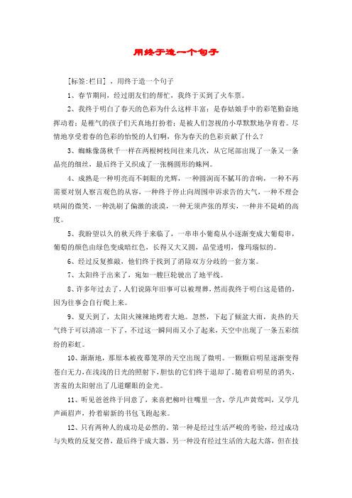 终于造句二年级简单的 学类资讯