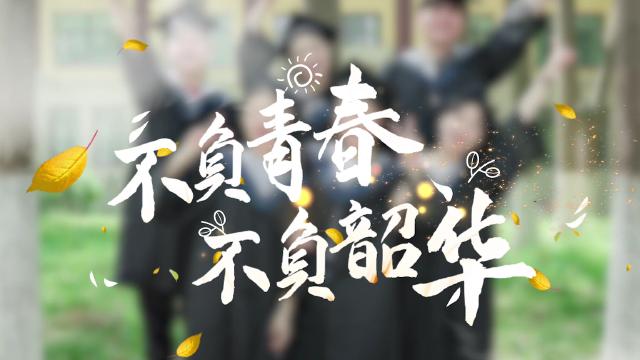 青春不负韶华是什么意思 学类资讯