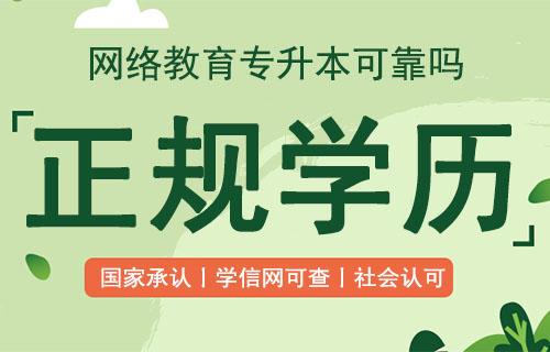 网络教育的社会认可度高吗 学类资讯