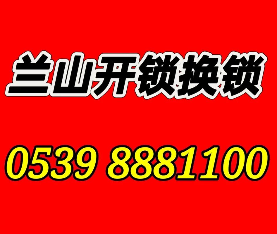 临沂兰山开锁电话8885544.兰山区汽车开锁(门锁开锁钥匙汽车防盗门) 汽修知识