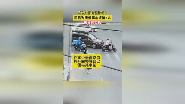 事发上海街头！一司机为泄愤连撞3人！已被提起公诉→(公诉两人吴某被告人的是) 汽修知识