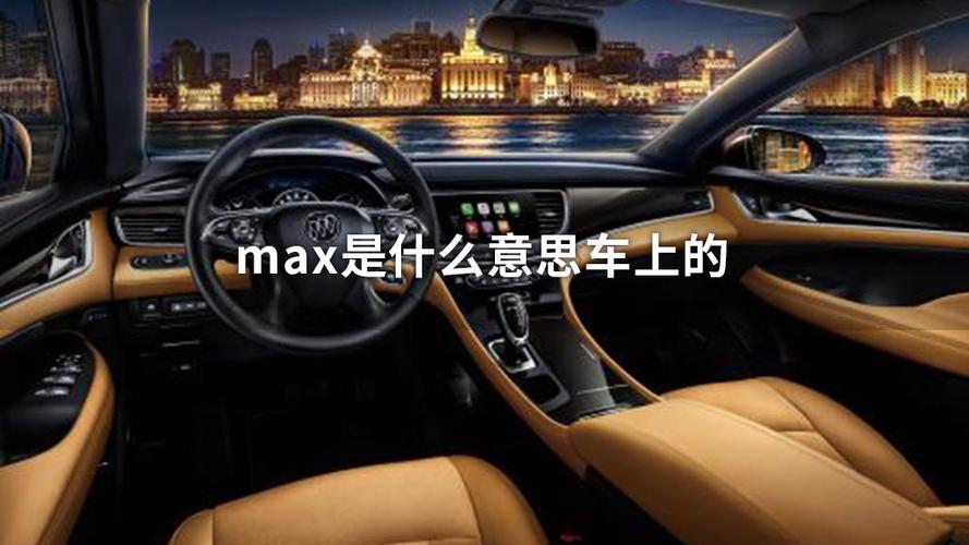 MAX代表什么意思 学类资讯