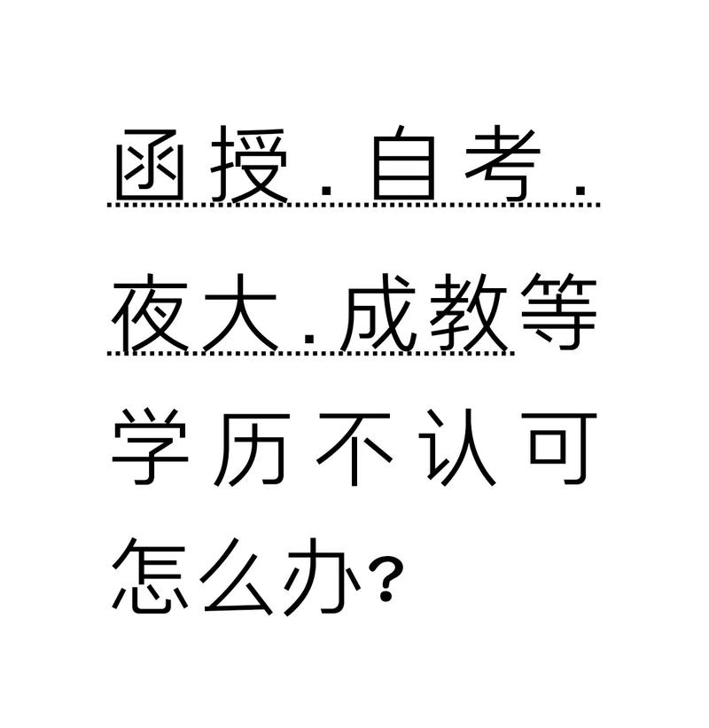 自考学历教育社会认可吗 学类资讯