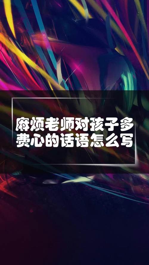 拜托老师多费心的句子 学类资讯