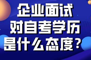 自考本科容易找工作吗 学类资讯