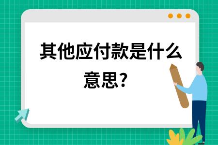 其他应付款是什么意思 学类资讯