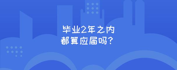 毕业2年之内都算应届吗 学类资讯