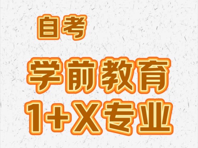 自考学前教育专业难不难学 学类资讯