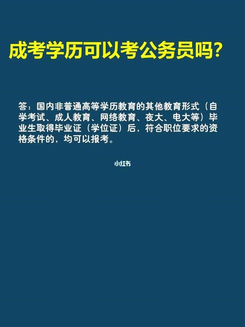 成考毕业可以报考公务员吗 学类资讯