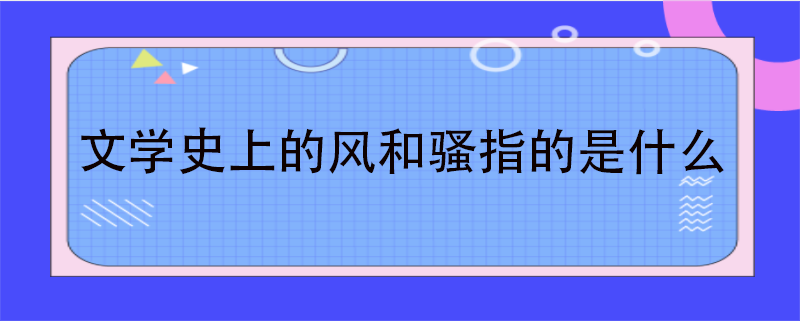 风和骚分别指什么,代表什么 学类资讯