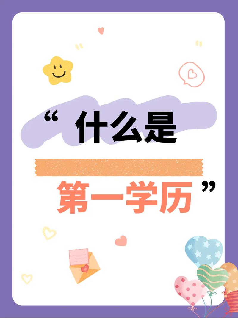 第一学历和最高学历是什么意思 学类资讯