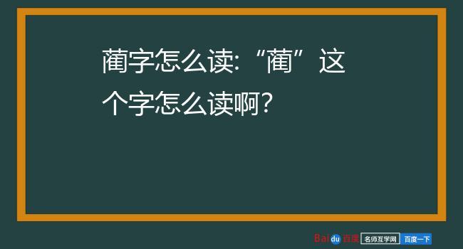 蔺怎么读 学类资讯