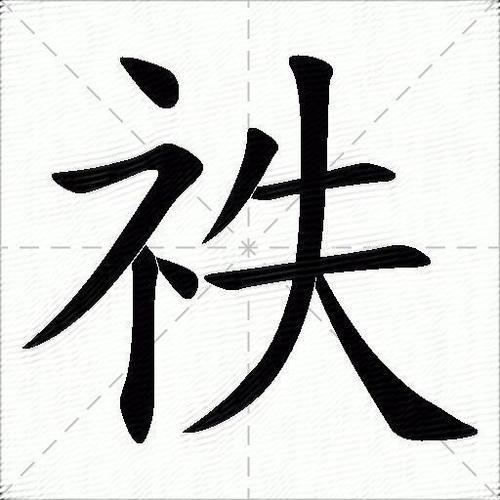 礻字旁的字与什么有关 学类资讯