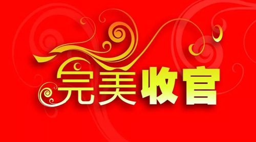收官是什么意思 学类资讯