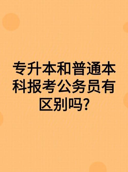 函授专升本考公务员受限吗 学类资讯