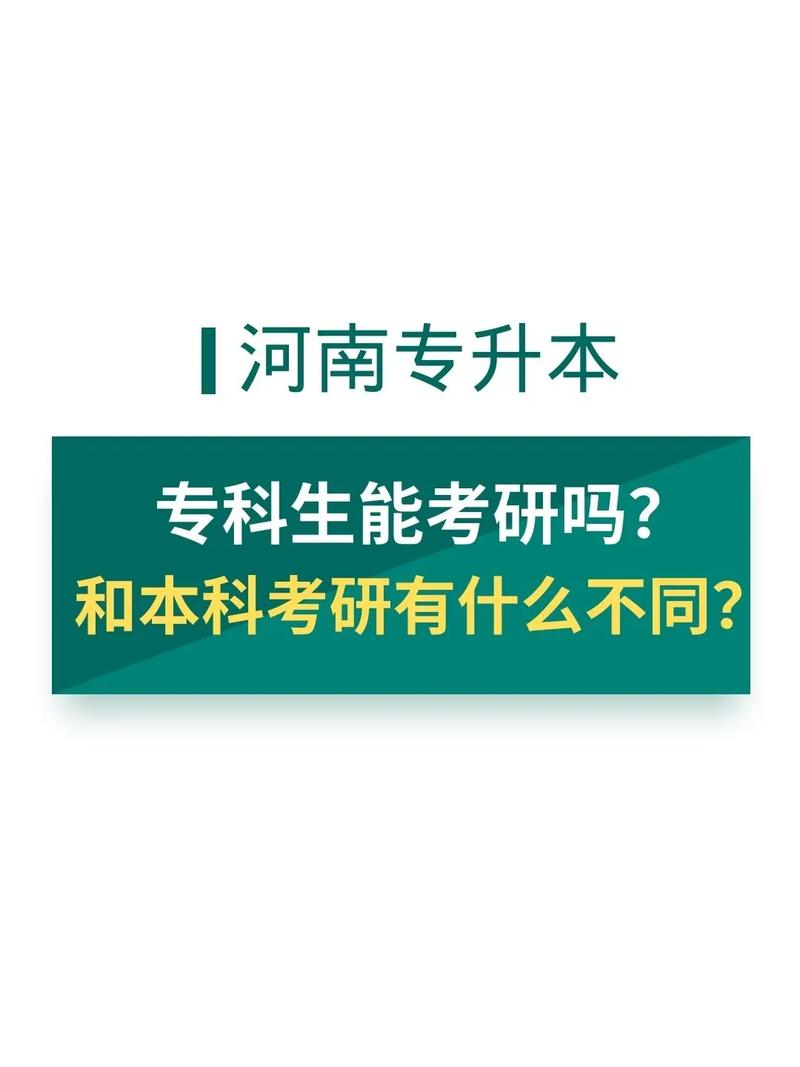 自考大专考研和本科考研的区别 学类资讯